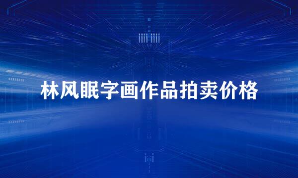 林风眠字画作品拍卖价格