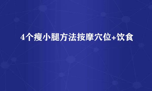 4个瘦小腿方法按摩穴位+饮食