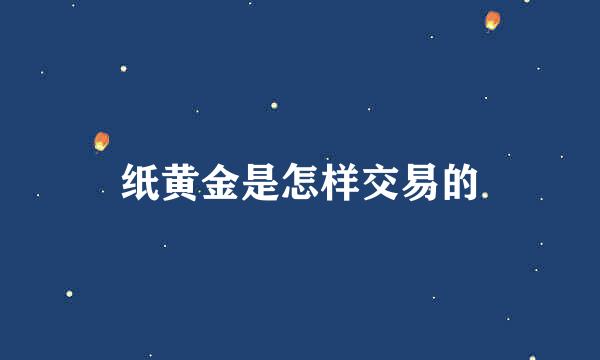 纸黄金是怎样交易的