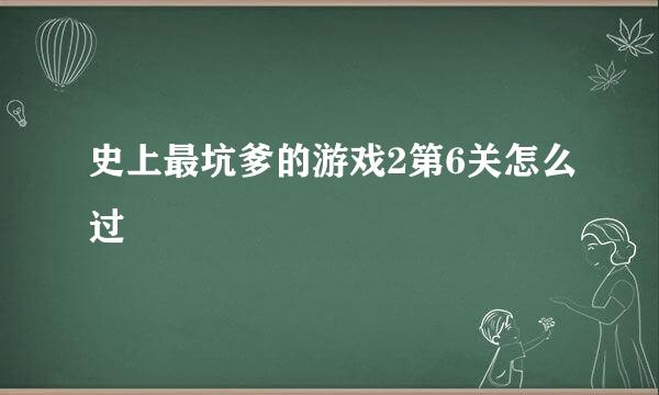 史上最坑爹的游戏2第6关怎么过
