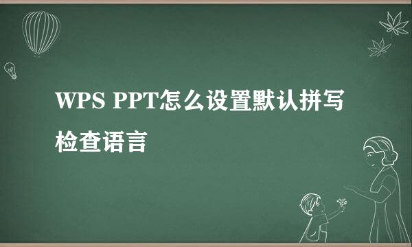 WPS PPT怎么设置默认拼写检查语言
