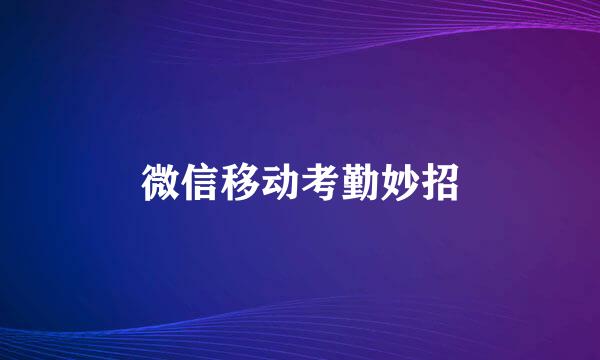 微信移动考勤妙招
