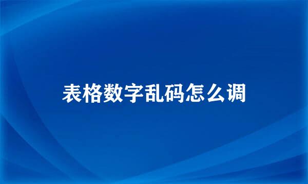 表格数字乱码怎么调