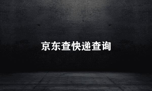 京东查快递查询