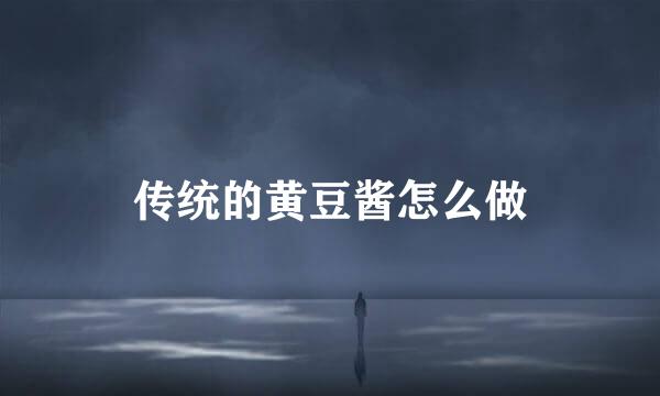 传统的黄豆酱怎么做