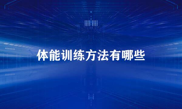 体能训练方法有哪些