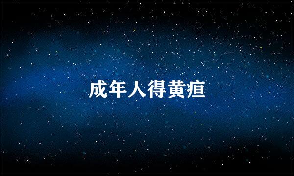 成年人得黄疸