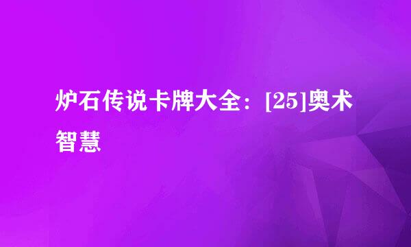 炉石传说卡牌大全：[25]奥术智慧