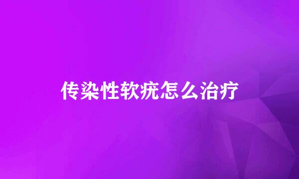 传染性软疣怎么治疗