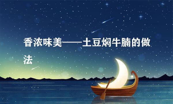 香浓味美——土豆焖牛腩的做法