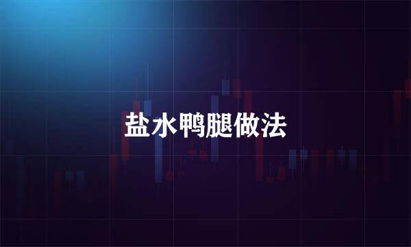 盐水鸭腿做法