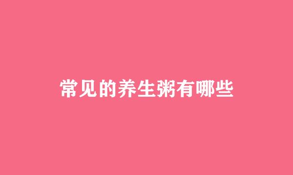 常见的养生粥有哪些