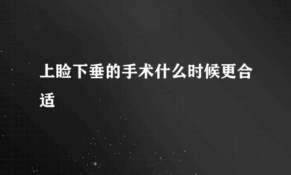 上睑下垂的手术什么时候更合适