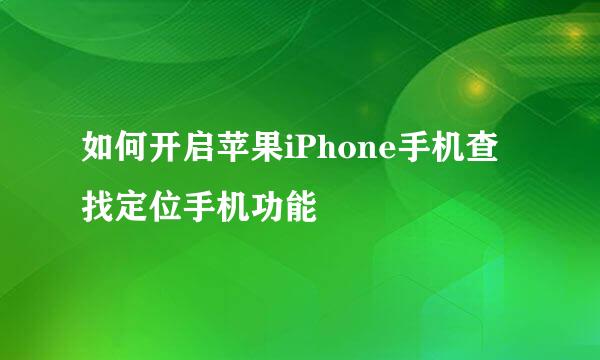如何开启苹果iPhone手机查找定位手机功能
