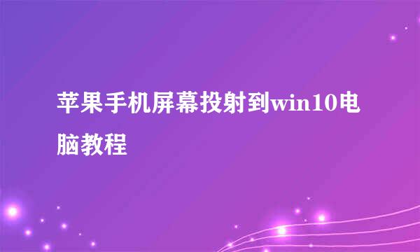 苹果手机屏幕投射到win10电脑教程
