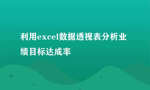 利用excel数据透视表分析业绩目标达成率