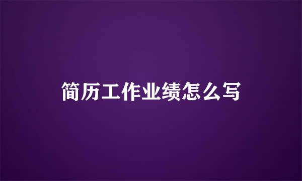 简历工作业绩怎么写