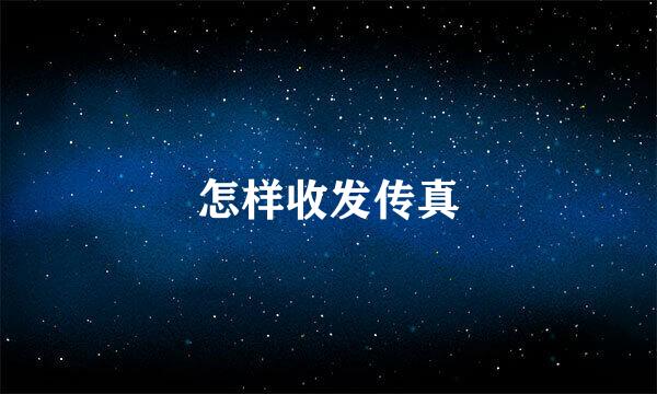 怎样收发传真