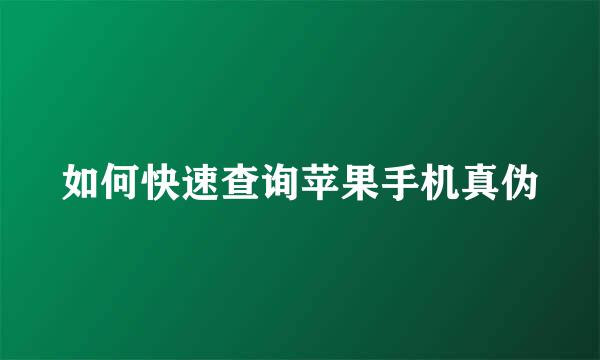 如何快速查询苹果手机真伪