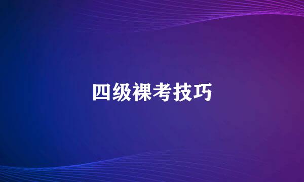 四级裸考技巧