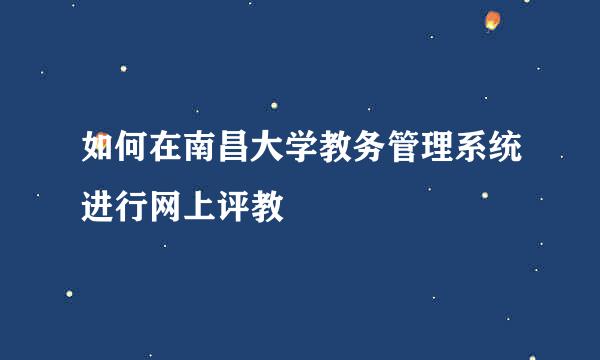 如何在南昌大学教务管理系统进行网上评教