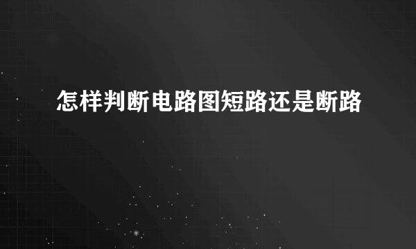 怎样判断电路图短路还是断路