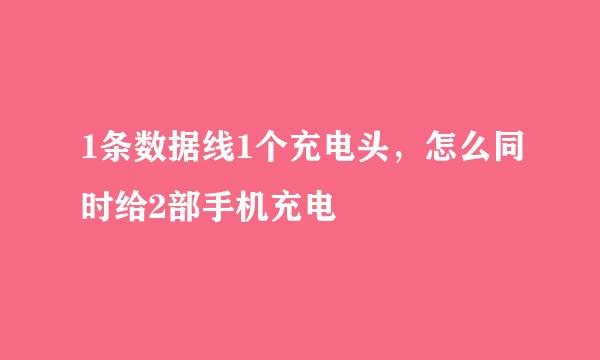 1条数据线1个充电头，怎么同时给2部手机充电