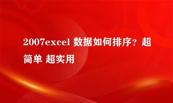 2007excel 数据如何排序？超简单 超实用