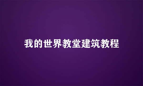 我的世界教堂建筑教程