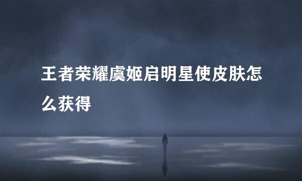王者荣耀虞姬启明星使皮肤怎么获得