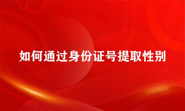 如何通过身份证号提取性别