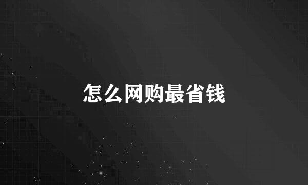 怎么网购最省钱