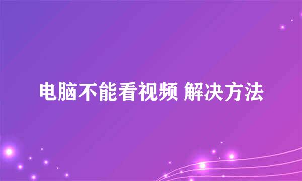 电脑不能看视频 解决方法