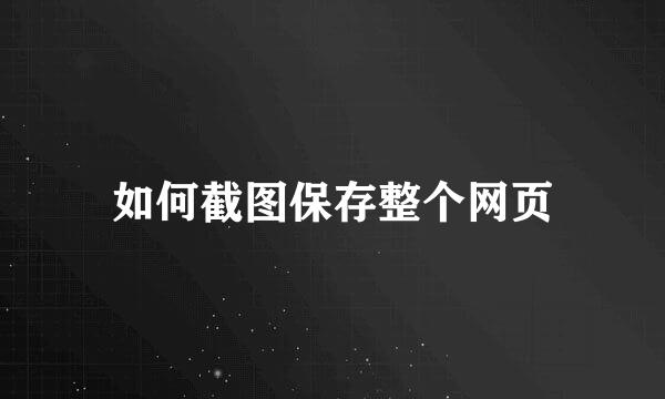 如何截图保存整个网页
