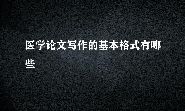 医学论文写作的基本格式有哪些