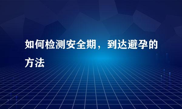 如何检测安全期，到达避孕的方法