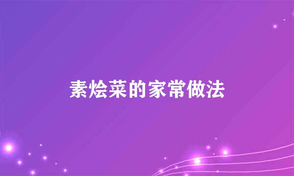 素烩菜的家常做法