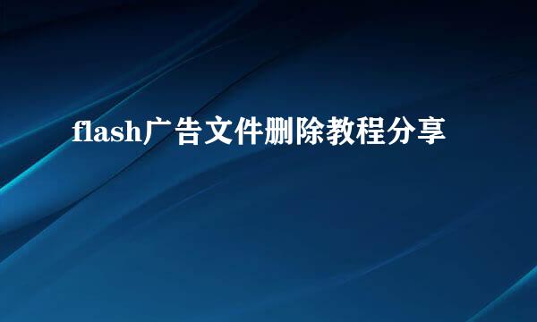 flash广告文件删除教程分享