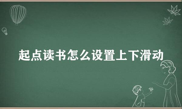 起点读书怎么设置上下滑动