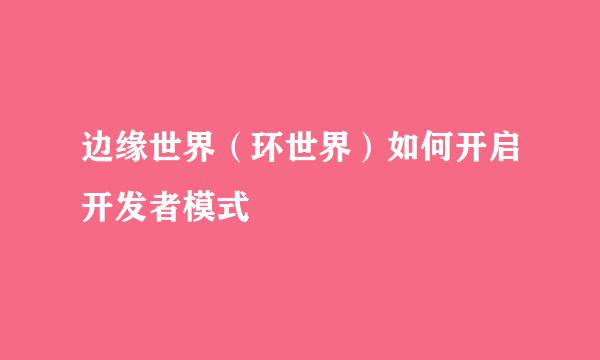 边缘世界（环世界）如何开启开发者模式