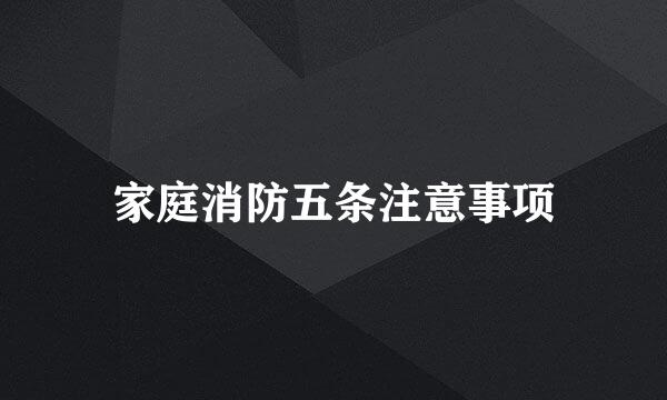 家庭消防五条注意事项