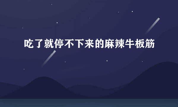 吃了就停不下来的麻辣牛板筋