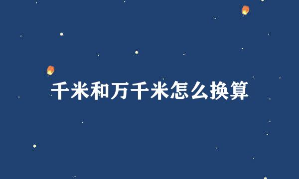 千米和万千米怎么换算