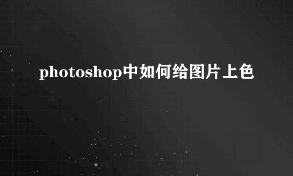 photoshop中如何给图片上色