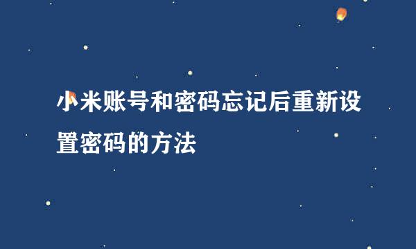 小米账号和密码忘记后重新设置密码的方法