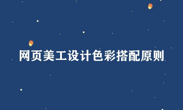 网页美工设计色彩搭配原则