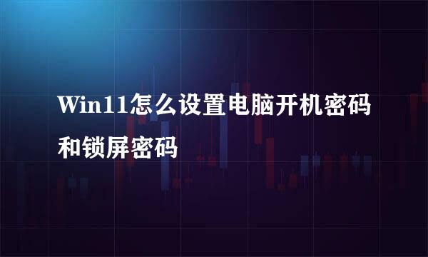Win11怎么设置电脑开机密码和锁屏密码
