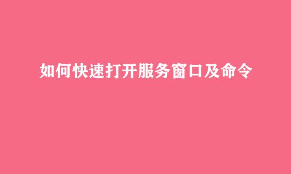 如何快速打开服务窗口及命令