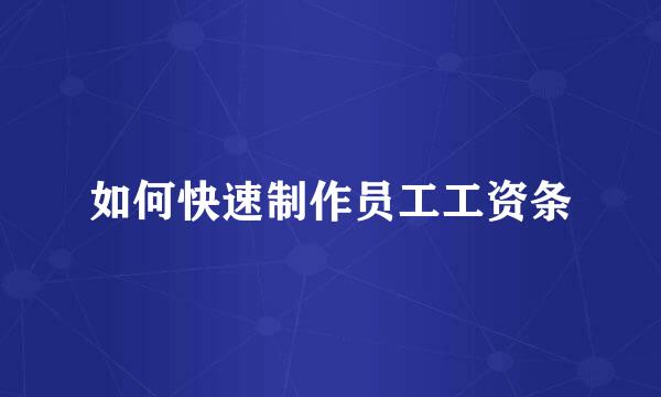 如何快速制作员工工资条
