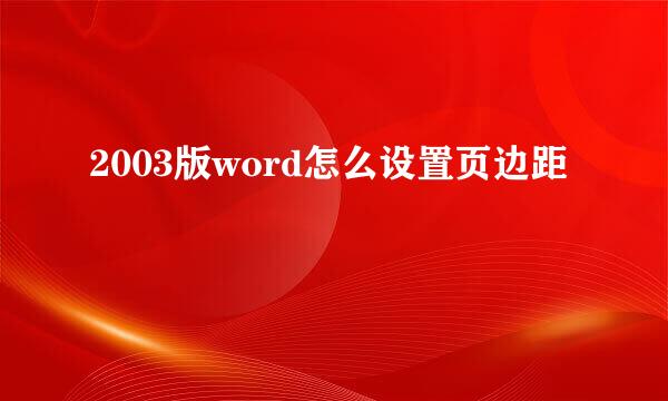 2003版word怎么设置页边距